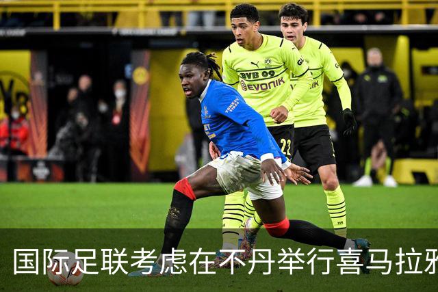 国际足联考虑在不丹举行喜马拉雅杯足球赛